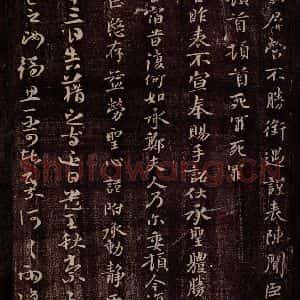 晋 王廙 行草书《晋侍中王廙书之二》毛笔书法行草书作品图片欣赏