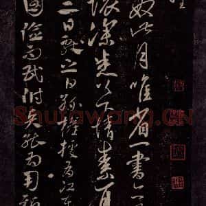 东晋 王献之 行草书《豹奴帖 江东帖之一》毛笔书法行草书作品图片欣赏