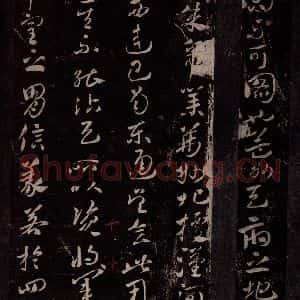 东晋 王献之 行草书《江东帖之二》毛笔书法行草书作品图片欣赏