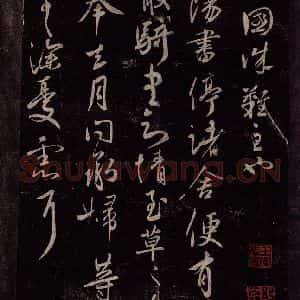东晋 王献之 行草书《鄱阳帖》毛笔书法行草书作品图片欣赏