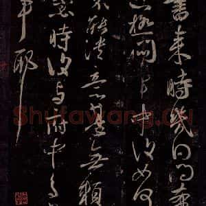 东晋 王献之 行草书《患脓帖》毛笔书法行草书作品图片欣赏