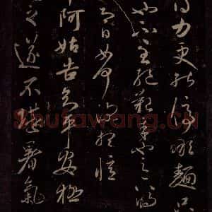 东晋 王献之 行草书《服油帖 阿姑帖》毛笔书法行草书作品图片欣赏