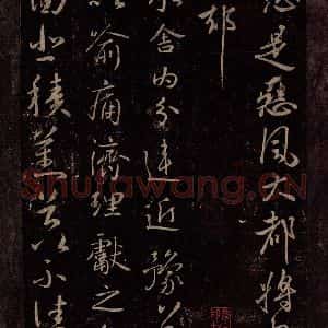 东晋 王献之 行草书《舍内帖 复面帖》毛笔书法行草书作品图片欣赏