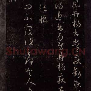 东晋 王献之 行草书《西问帖》毛笔书法行草书作品图片欣赏