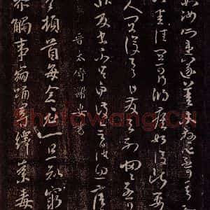 晋 谢安 行书《晋太傅谢安书》毛笔书法行书作品图片欣赏