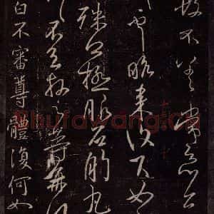 东晋 王献之 行草书《不审尊体帖》毛笔书法行草书作品图片欣赏