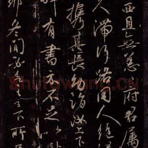 东晋 王献之 行草书《嫂等帖之二》毛笔书法行草书作品图片欣赏