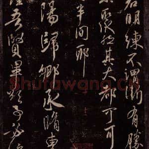 东晋 王献之 行草书《鄱阳归乡帖》毛笔书法行草书作品图片欣赏