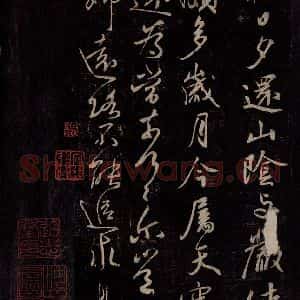 东晋 王献之 行草书《敬祖帖》毛笔书法行草书作品图片欣赏