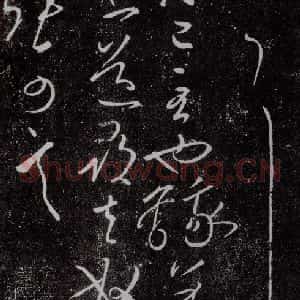 东晋 王献之 草书《庆等帖》毛笔书法草书作品图片欣赏