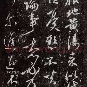 东晋 王献之 行草书《地黄汤帖》毛笔书法行草书作品图片欣赏