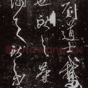 东晋 王献之 行草书《鹅群帖之二》毛笔书法行草书作品图片欣赏