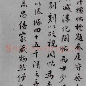 清代 王拯 行书《宋拓大观帖 说明之一》毛笔书法行书作品图片欣赏