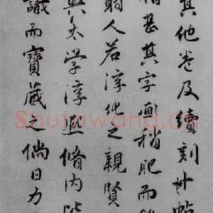 清代 王拯 行书《宋拓大观帖 说明之二》毛笔书法行书作品图片欣赏