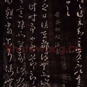 晋 桓温 草书《晋丞相桓温书之一》毛笔书法草书作品图片欣赏