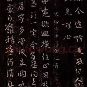 南朝·宋代 薄绍之 行书《宋给事中薄绍之书》毛笔书法行书作品图片欣赏