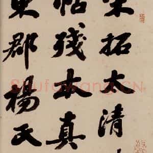 清代 崇恩 行书《大观帖 序之三》毛笔书法行书作品图片欣赏