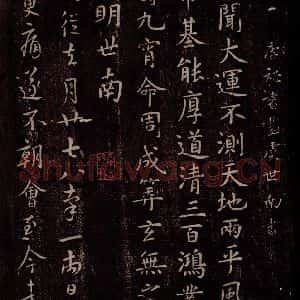 唐代 虞世南 行书《唐秘书监虞世南书之一》毛笔书法行书作品图片欣赏