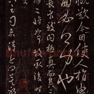 唐代 虞世南 行草书《唐秘书监虞世南书之四》毛笔书法行草书作品图片欣赏