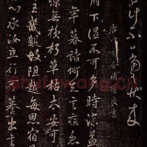 唐代 褚遂良 行书《唐中书令褚遂良书之一》毛笔书法行书作品图片欣赏
