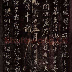 唐代 褚遂良 行书《唐中书令褚遂良书之二》毛笔书法行书作品图片欣赏