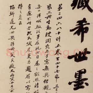 清代 崇恩 行书《大观帖 序之四》毛笔书法行书作品图片欣赏