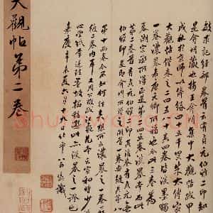 清代 翁方纲 行书《大观帖 卷二序之三》毛笔书法行书作品图片欣赏