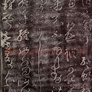 后汉 张芝 草书《后汉张芝书之二》毛笔书法草书作品图片欣赏