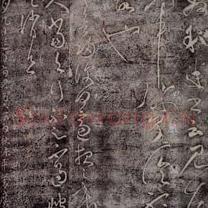 后汉 张芝 草书《后汉张芝书之五》毛笔书法草书作品图片欣赏