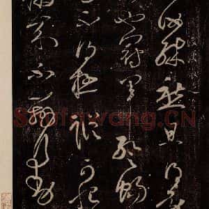 后汉 张芝 草书《后汉张芝书之一》毛笔书法草书作品图片欣赏