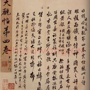 清代 李宗瀚 行书《大观帖 卷四序之三》毛笔书法行书作品图片欣赏