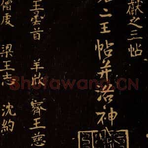北宋 王采 行书《宋拓汝帖 目录之九》毛笔书法行书作品图片欣赏