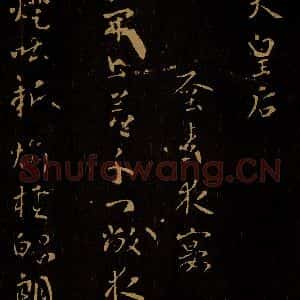 唐代 武则天 草书《早春夜宴》毛笔书法草书作品图片欣赏