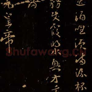 唐代 武则天 草书《早春夜宴》毛笔书法草书作品图片欣赏