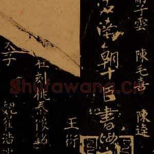 北宋 王采 行书《宋拓汝帖 目录之十》毛笔书法行书作品图片欣赏