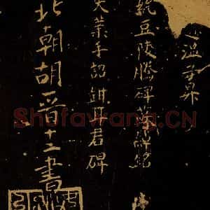 北宋 王采 行书《宋拓汝帖 目录之十一》毛笔书法行书作品图片欣赏
