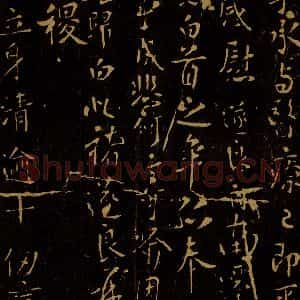 唐代 薛稷 楷书《立身帖》毛笔书法楷书作品图片欣赏