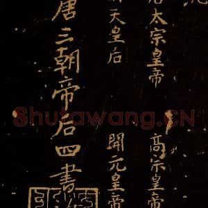 北宋 王采 行书《宋拓汝帖 目录之十二》毛笔书法行书作品图片欣赏