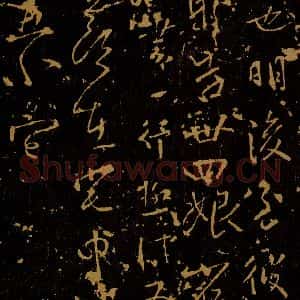 唐代 柳公权 草书《汝书帖》毛笔书法草书作品图片欣赏