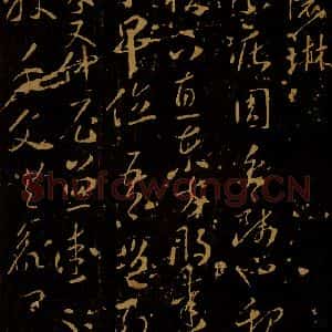 唐代 李怀琳 草书《老子帖之一》毛笔书法草书作品图片欣赏