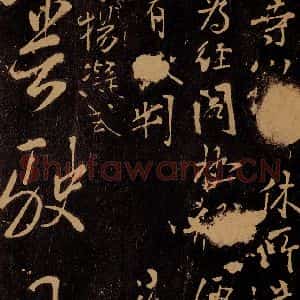 唐代 裴休 杨凝式 草书《本寺帖 云驶四言二句》毛笔书法草书作品图片欣赏