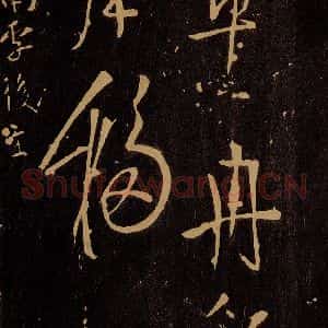 唐代 杨凝式 草书《云驶四言二句》毛笔书法草书作品图片欣赏