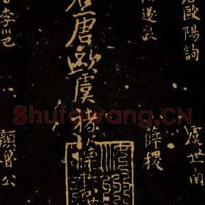 北宋 王采 行书《宋拓汝帖 目录之十三》毛笔书法行书作品图片欣赏