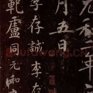 唐代 楷书《慈恩寺雁塔唐贤题名帖之二》毛笔书法楷书作品图片欣赏