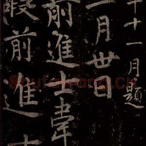 唐代 楷书《慈恩寺雁塔唐贤题名帖之三》毛笔书法楷书作品图片欣赏