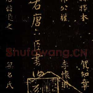 北宋 王采 行书《宋拓汝帖 目录之十四》毛笔书法行书作品图片欣赏