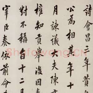 唐代 楷书《慈恩寺雁塔唐贤题名帖之十三》毛笔书法楷书作品图片欣赏