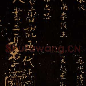 北宋 王采 行书《宋拓汝帖 目录之十五》毛笔书法行书作品图片欣赏