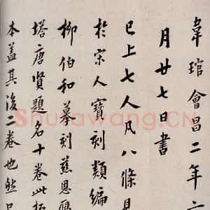 唐代 楷书《慈恩寺雁塔唐贤题名帖之二十一》毛笔书法楷书作品图片欣赏