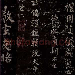 唐代 楷书《慈恩寺雁塔唐贤题名帖之二十四》毛笔书法楷书作品图片欣赏
